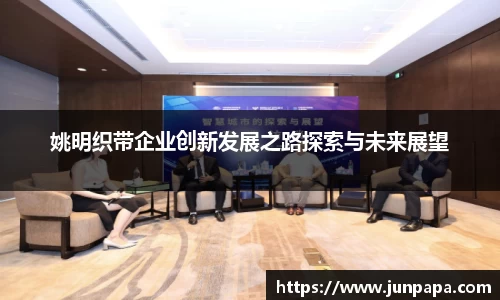 姚明织带企业创新发展之路探索与未来展望