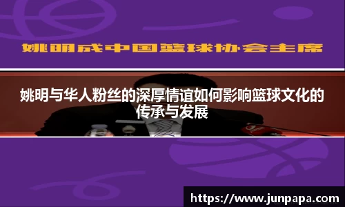 姚明与华人粉丝的深厚情谊如何影响篮球文化的传承与发展