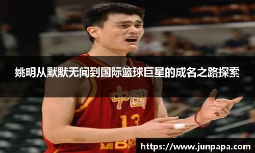 姚明从默默无闻到国际篮球巨星的成名之路探索