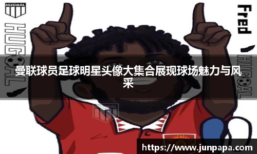 曼联球员足球明星头像大集合展现球场魅力与风采