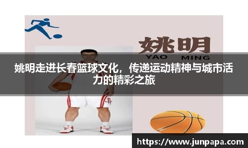 姚明走进长春篮球文化，传递运动精神与城市活力的精彩之旅