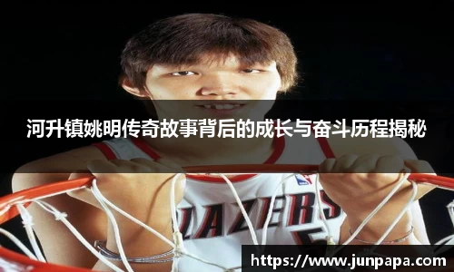 河升镇姚明传奇故事背后的成长与奋斗历程揭秘