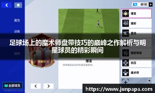 足球场上的魔术师盘带技巧的巅峰之作解析与明星球员的精彩瞬间