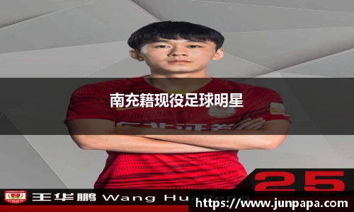 南充籍现役足球明星