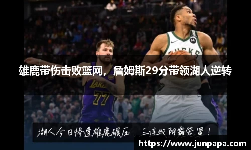 雄鹿带伤击败篮网，詹姆斯29分带领湖人逆转