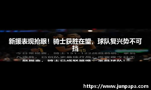 新援表现抢眼！骑士获胜在望，球队复兴势不可挡