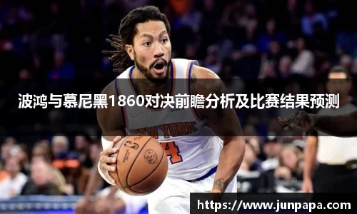 波鸿与慕尼黑1860对决前瞻分析及比赛结果预测