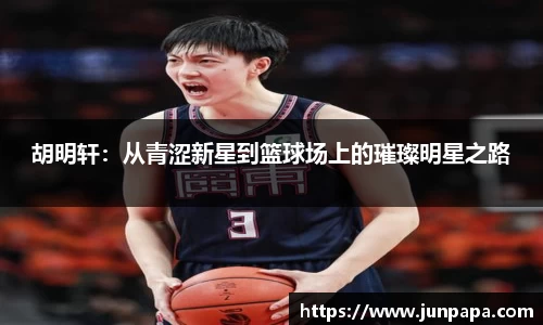 胡明轩：从青涩新星到篮球场上的璀璨明星之路