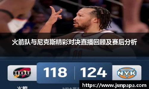 火箭队与尼克斯精彩对决直播回顾及赛后分析