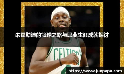朱霍勒迪的篮球之路与职业生涯成就探讨
