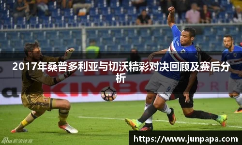 2017年桑普多利亚与切沃精彩对决回顾及赛后分析