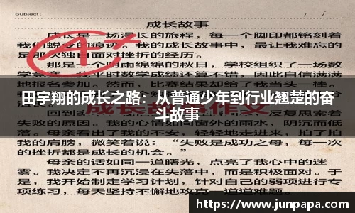 田宇翔的成长之路：从普通少年到行业翘楚的奋斗故事