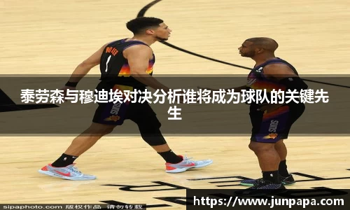 泰劳森与穆迪埃对决分析谁将成为球队的关键先生