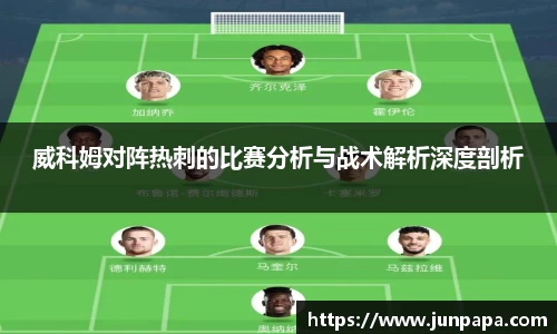 威科姆对阵热刺的比赛分析与战术解析深度剖析
