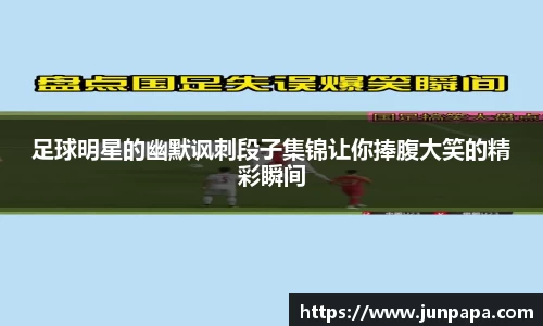 足球明星的幽默讽刺段子集锦让你捧腹大笑的精彩瞬间