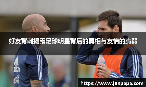 好友背刺揭露足球明星背后的真相与友情的脆弱
