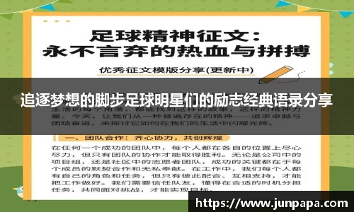 追逐梦想的脚步足球明星们的励志经典语录分享